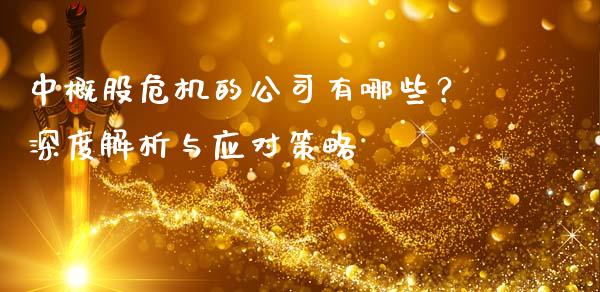 中概股危机的公司有哪些？深度解析与应对策略_https://qh.lansai.wang_新股数据_第1张