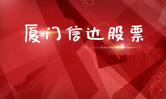 厦门信达股票_https://qh.lansai.wang_期货喊单_第1张