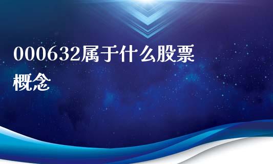 000632属于什么股票概念_https://qh.lansai.wang_新股数据_第1张