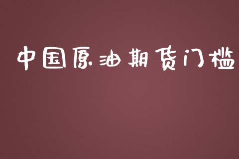 中国原油期货门槛_https://qh.lansai.wang_期货怎么玩_第1张