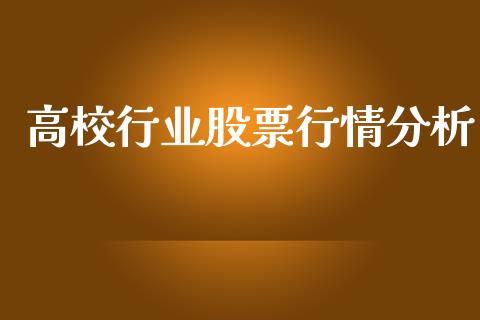 高校行业股票行情分析_https://qh.lansai.wang_期货理财_第1张