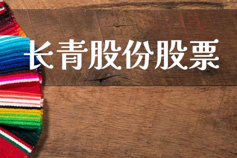 长青股份股票_https://qh.lansai.wang_新股数据_第1张