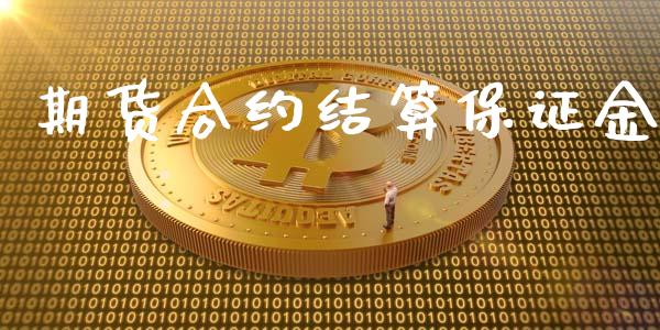 期货合约结算保证金_https://qh.lansai.wang_期货怎么玩_第1张