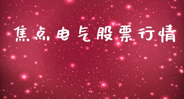 焦点电气股票行情_https://qh.lansai.wang_新股数据_第1张