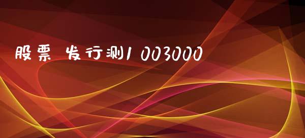 股票 发行测1 003000_https://qh.lansai.wang_期货怎么玩_第1张