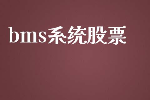 bms系统股票_https://qh.lansai.wang_期货喊单_第1张