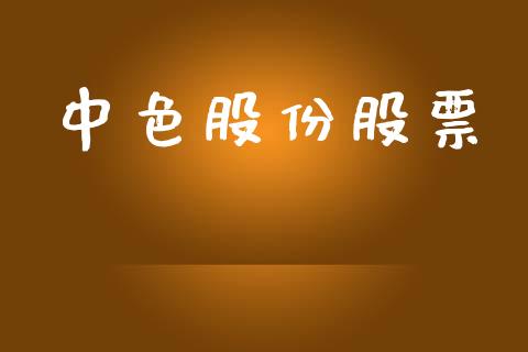 中色股份股票_https://qh.lansai.wang_股票技术分析_第1张