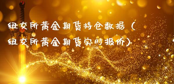 纽交所黄金期货持仓数据（纽交所黄金期货实时报价）_https://qh.lansai.wang_期货理财_第1张