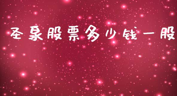 圣泉股票多少钱一股_https://qh.lansai.wang_期货喊单_第1张