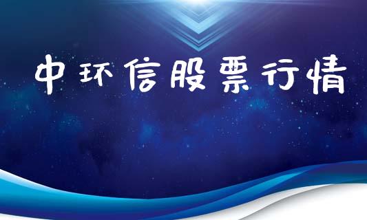 中环信股票行情_https://qh.lansai.wang_新股数据_第1张