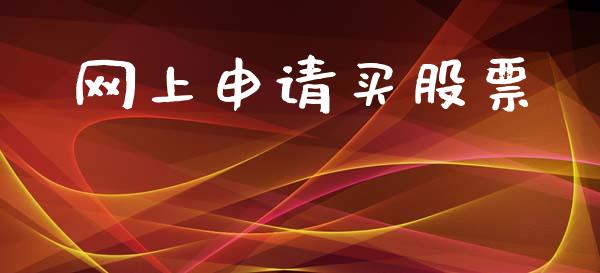 网上申请买股票_https://qh.lansai.wang_期货喊单_第1张