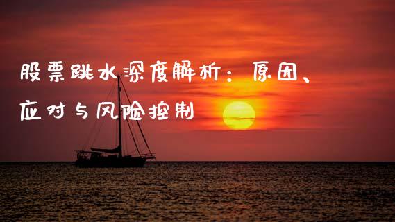 股票跳水深度解析：原因、应对与风险控制_https://qh.lansai.wang_期货喊单_第1张