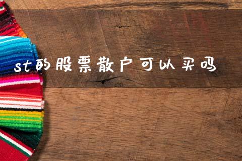 st的股票散户可以买吗_https://qh.lansai.wang_新股数据_第1张