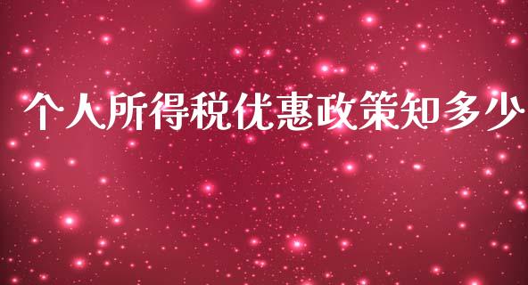 个人所得税优惠政策知多少_https://qh.lansai.wang_新股数据_第1张