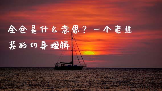 全仓是什么意思？一个老韭菜的切身理解_https://qh.lansai.wang_股票新闻_第1张