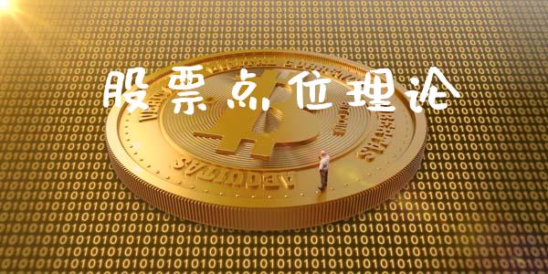 股票点位理论_期货怎么玩_第1张_起点期货网 股票点位理论_https://qh.lansai.wang_期货怎么玩_第1张