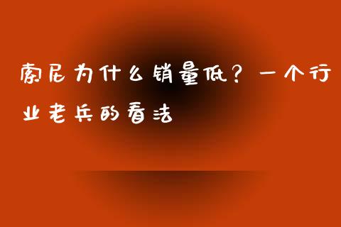 索尼为什么销量低？一个行业老兵的看法_https://qh.lansai.wang_期货怎么玩_第1张