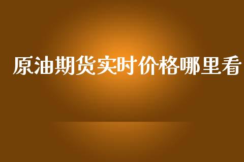 原油期货实时价格哪里看_https://qh.lansai.wang_期货怎么玩_第1张