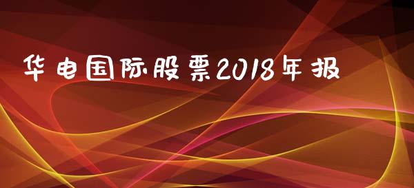 华电国际股票2018年报_https://qh.lansai.wang_期货喊单_第1张