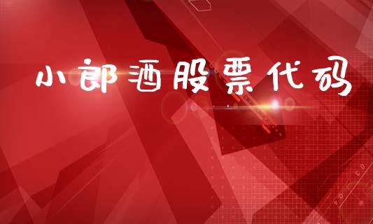 小郎酒股票代码_https://qh.lansai.wang_期货喊单_第1张