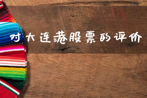 对大连港股票的评价_https://qh.lansai.wang_期货理财_第1张