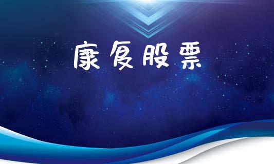 康复股票_https://qh.lansai.wang_新股数据_第1张