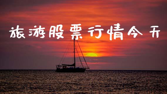 旅游股票行情今天_https://qh.lansai.wang_股票新闻_第1张