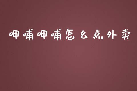 呷哺呷哺怎么点外卖_https://qh.lansai.wang_期货理财_第1张