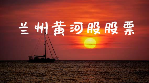 兰州黄河股股票_https://qh.lansai.wang_新股数据_第1张