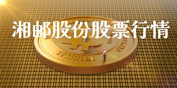 湘邮股份股票行情_https://qh.lansai.wang_新股数据_第1张