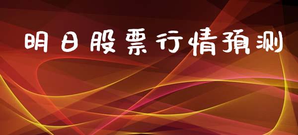 明日股票行情预测_https://qh.lansai.wang_期货喊单_第1张