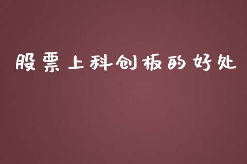 股票上科创板的好处_https://qh.lansai.wang_期货理财_第1张