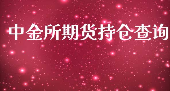 中金所期货持仓查询_https://qh.lansai.wang_股票新闻_第1张