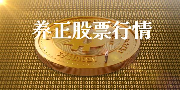 养正股票行情_https://qh.lansai.wang_新股数据_第1张