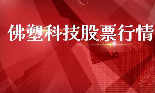 佛塑科技股票行情_https://qh.lansai.wang_新股数据_第1张