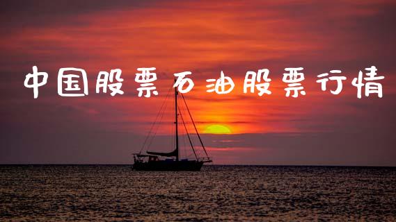 中国股票石油股票行情_https://qh.lansai.wang_股票新闻_第1张