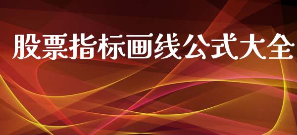 股票指标画线公式大全_https://qh.lansai.wang_期货怎么玩_第1张