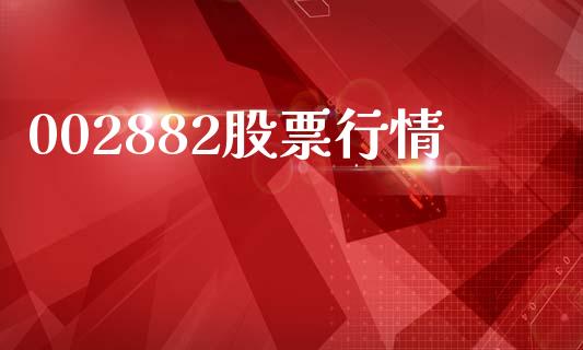 002882股票行情_https://qh.lansai.wang_期货怎么玩_第1张