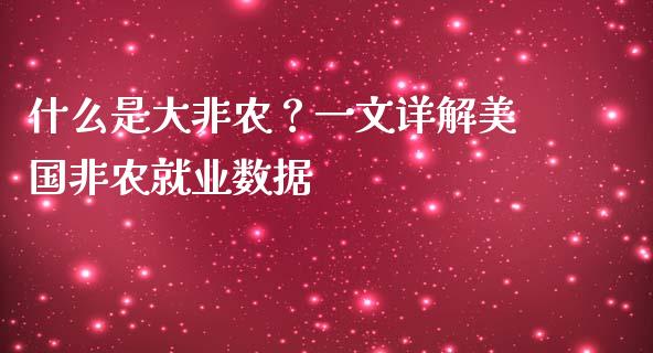 什么是大非农？一文详解美国非农就业数据_https://qh.lansai.wang_期货理财_第1张