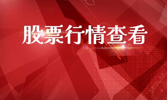 股票行情查看_期货喊单_第1张_起点期货网 股票行情查看_https://qh.lansai.wang_期货喊单_第1张