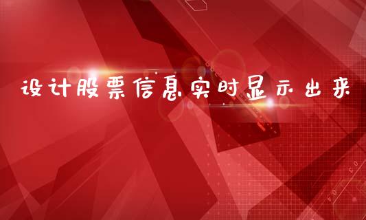 设计股票信息实时显示出来_https://qh.lansai.wang_期货喊单_第1张