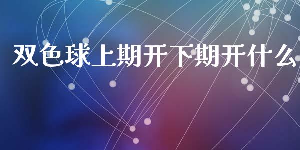 双色球上期开下期开什么_https://qh.lansai.wang_股票新闻_第1张