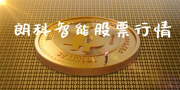 朗科智能股票行情_https://qh.lansai.wang_期货喊单_第1张