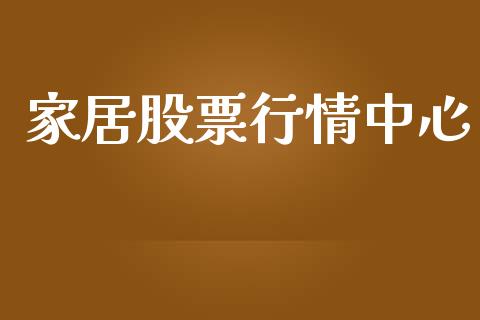 家居股票行情中心_https://qh.lansai.wang_期货喊单_第1张