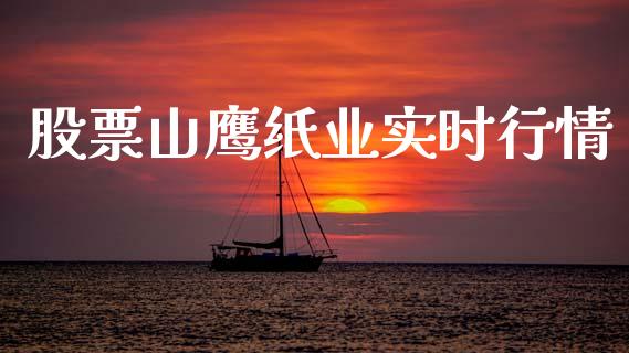 股票山鹰纸业实时行情_https://qh.lansai.wang_期货喊单_第1张