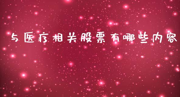 与医疗相关股票有哪些内容_https://qh.lansai.wang_期货理财_第1张