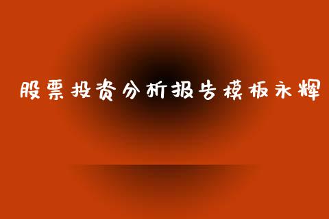 股票投资分析报告模板永辉_https://qh.lansai.wang_期货理财_第1张