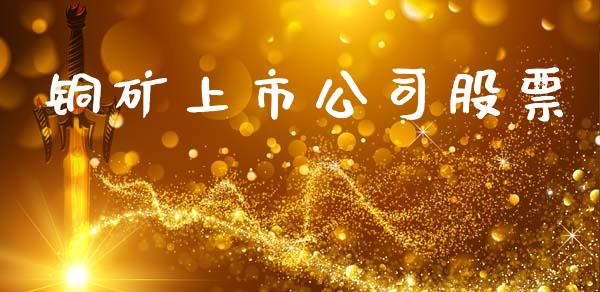 铜矿上市公司股票_https://qh.lansai.wang_期货喊单_第1张