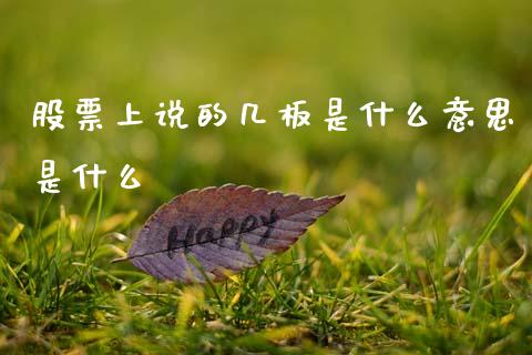 股票上说的几板是什么意思是什么_https://qh.lansai.wang_期货喊单_第1张
