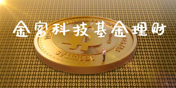 金富科技基金理财_https://qh.lansai.wang_期货理财_第1张